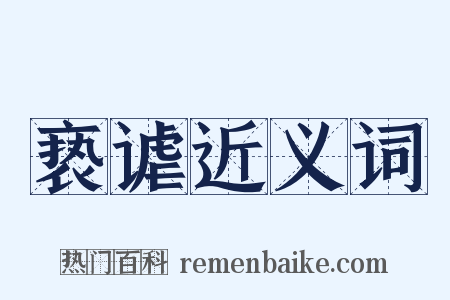 亵谑近义词是什么意思的图片